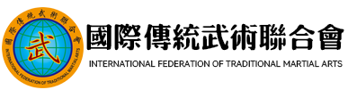 国际传统武术联合会