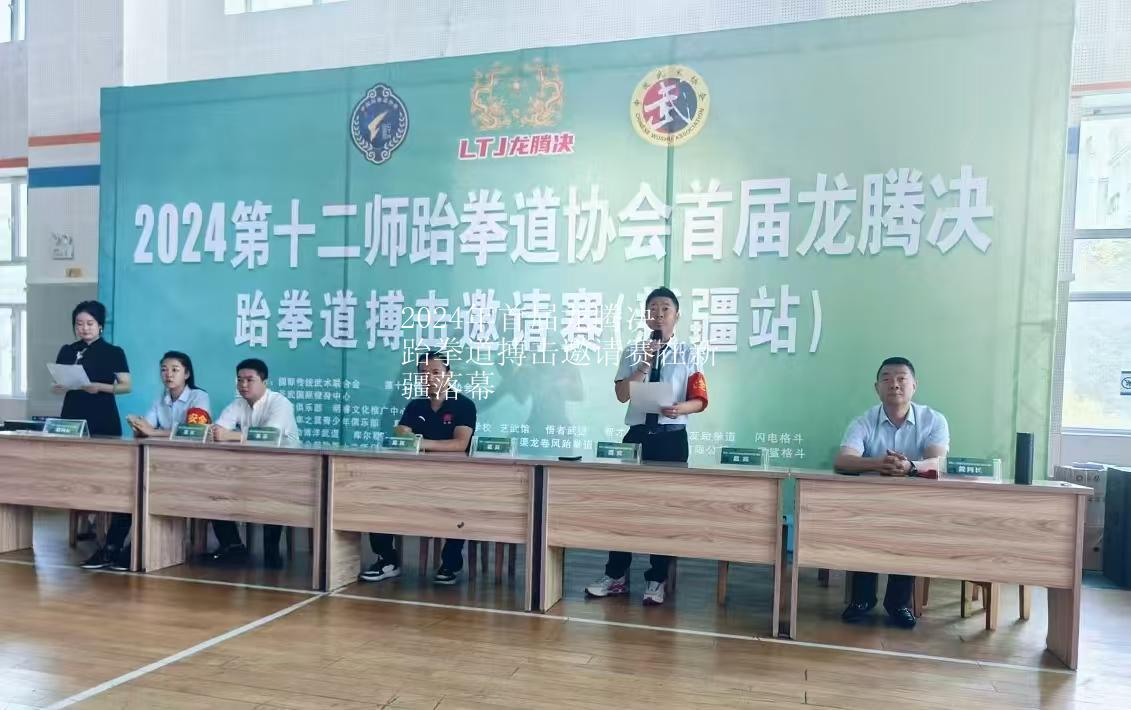 龙腾决2024年首届跆拳道搏击邀请赛在新疆落幕