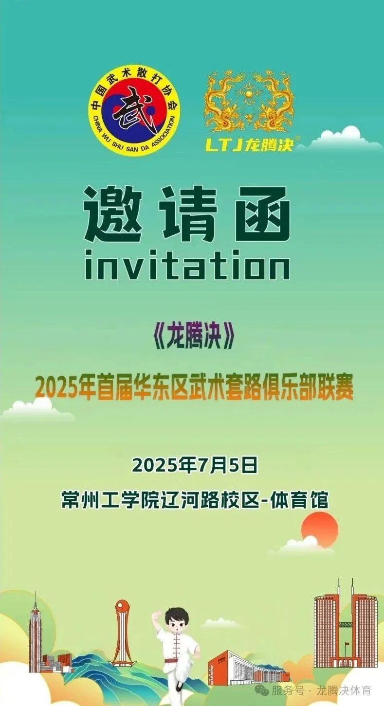龙腾决2025年首届华东区武术套路俱乐部联赛