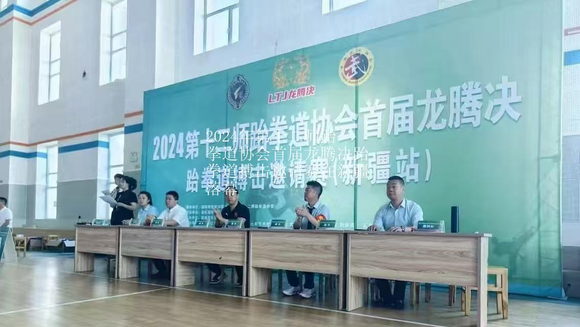 2024年第十二师跆拳道协会首届龙腾决跆拳道搏击邀请赛在新疆落幕