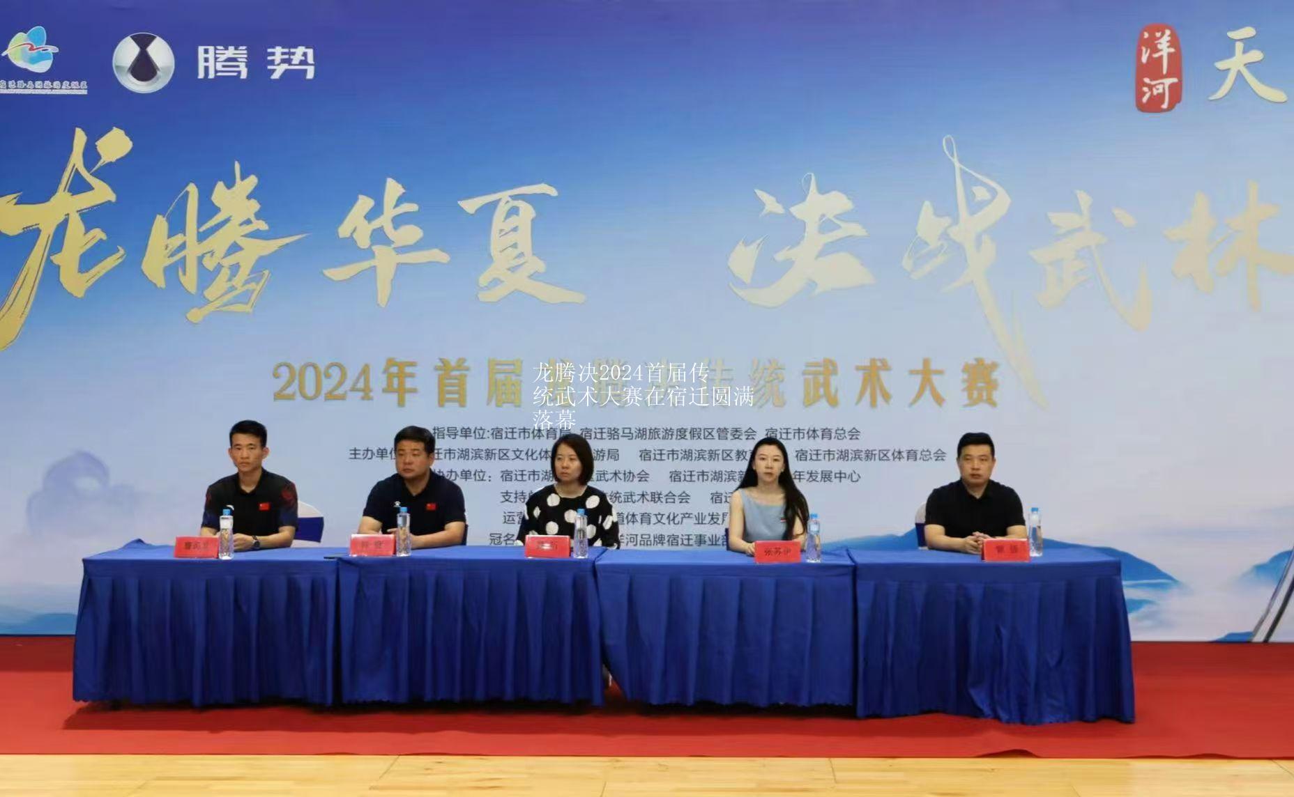 龙腾决2024首届传统武术大赛在宿迁圆满落幕