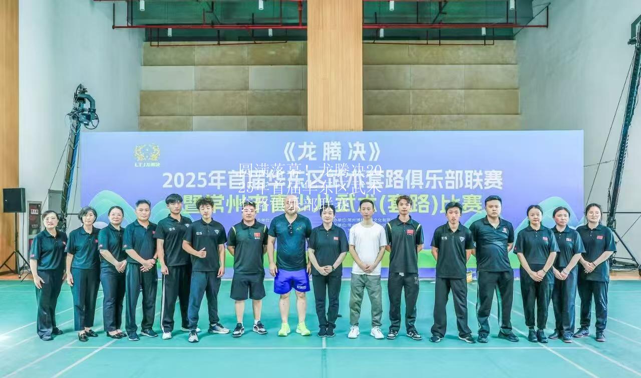圆满落幕！龙腾决2025年首届华东区武术套路俱乐部联赛