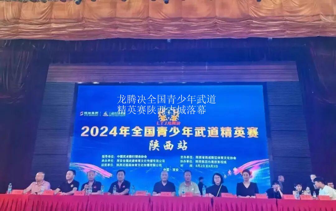 龙腾决全国青少年武道精英赛陕西古城落幕