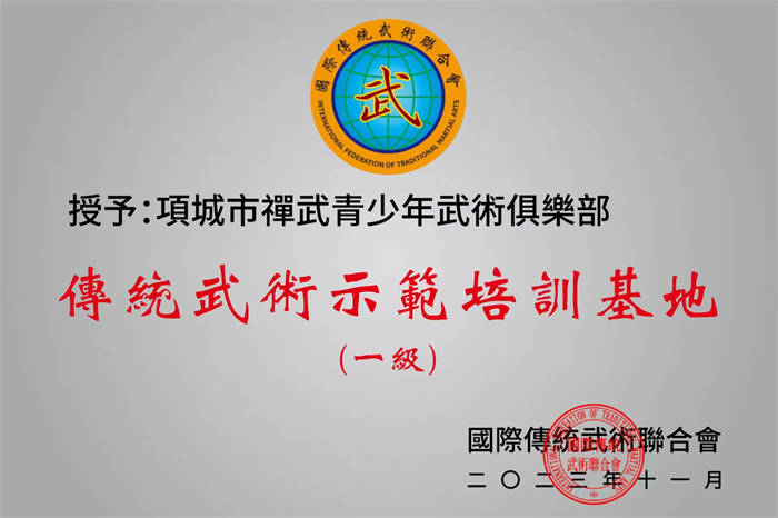項城市禪武武道館