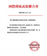 曹春華當選國際傳統武術聯合會顧問